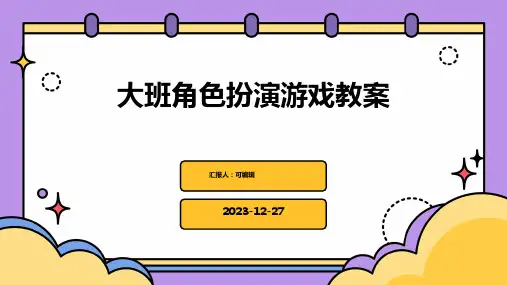 大班角色扮演游戏教案ppt