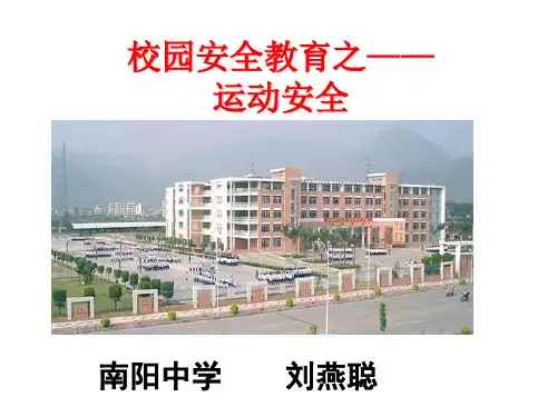 校园安全教育之运动安全ppt课件