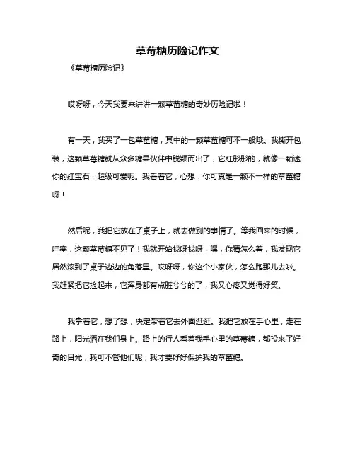 草莓糖历险记作文