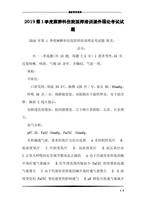 2019第1季度麻醉科住院医师培训课件理论考试试题