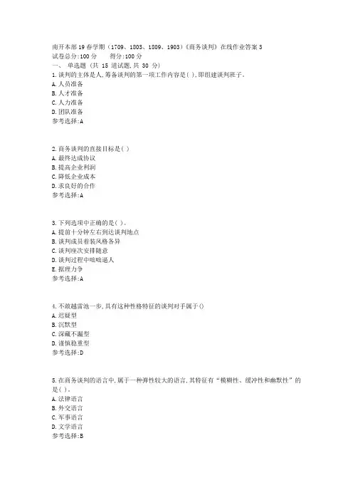 南开本部19春学期(1709、1803、1809、1903)《商务谈判》在线作业答案1