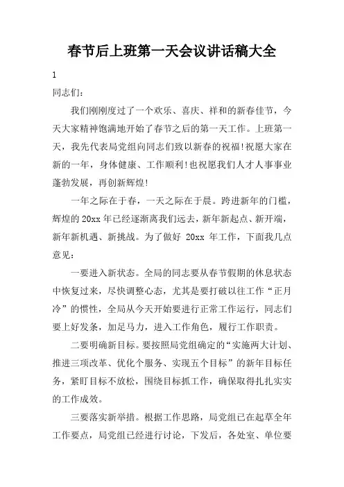 春节后上班第一天会议讲话稿大全