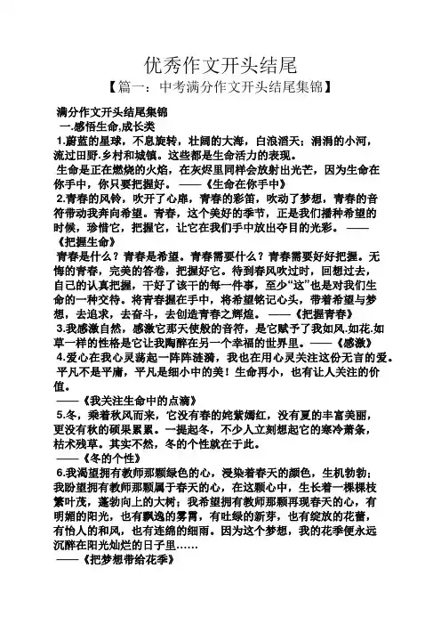 作文范文之优秀作文开头结尾