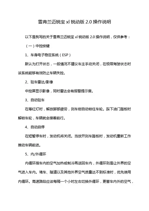 雪弗兰迈锐宝xl锐动版2.0操作说明