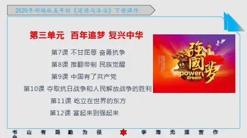 2020年部编版五年级下册《道德与法治》第三单元《百年追梦 复兴中华》PPT课件