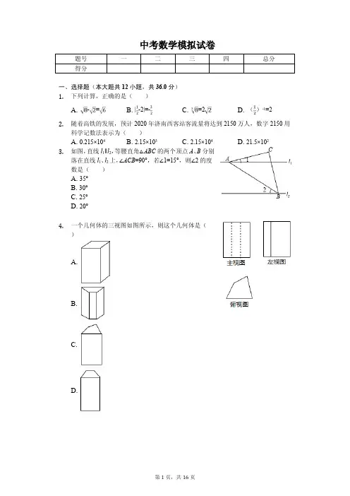 2020年山东省枣庄中考数学模拟试卷解析版   