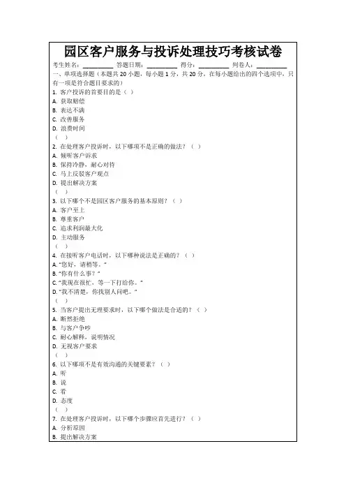 园区客户服务与投诉处理技巧考核试卷