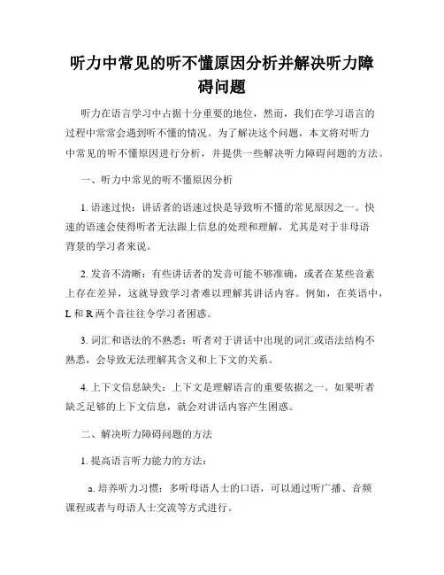 听力中常见的听不懂原因分析并解决听力障碍问题