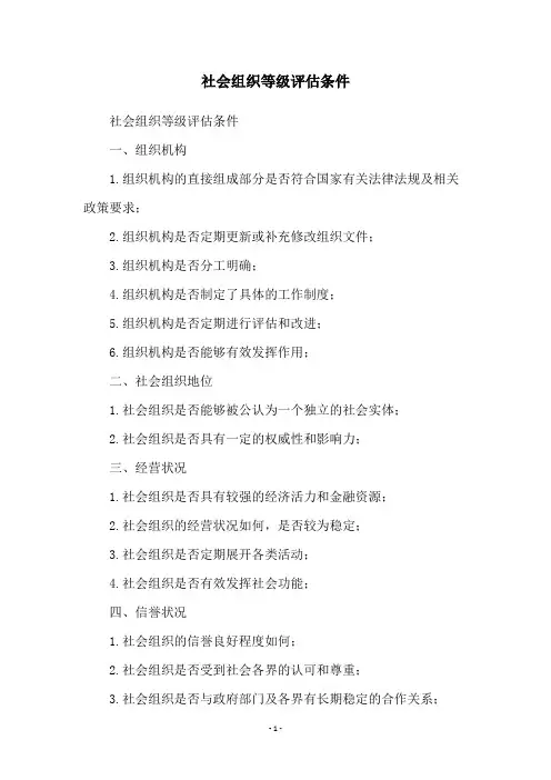 社会组织等级评估条件