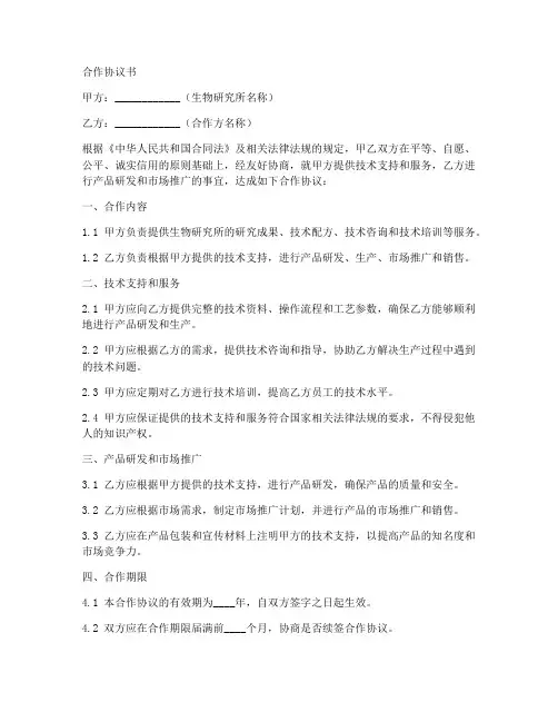 与生物研究所合作协议范本