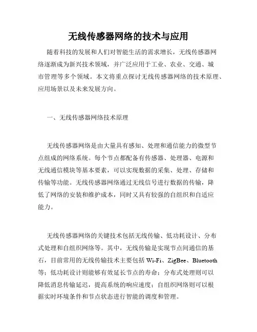 无线传感器网络的技术与应用