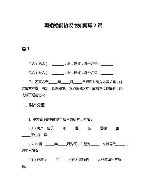 再婚婚前协议书如何写7篇