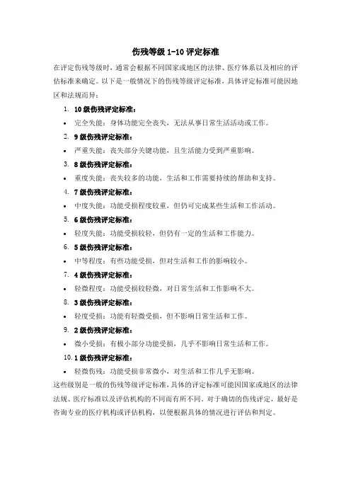 伤残等级1-10评定标准