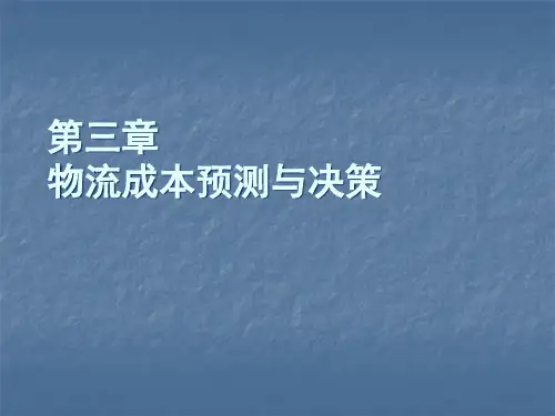 物流成本预测与决策概述