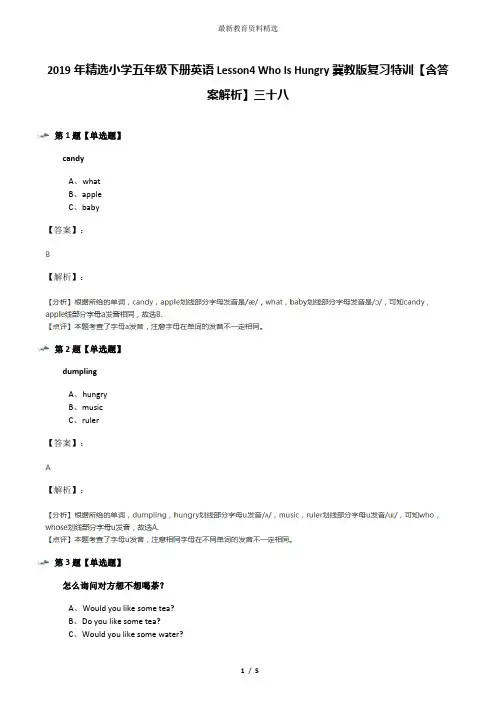 2019年精选小学五年级下册英语Lesson4 Who Is Hungry冀教版复习特训【含答案解析】三十八