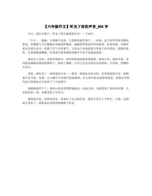 【六年级作文】听见下雨的声音_900字