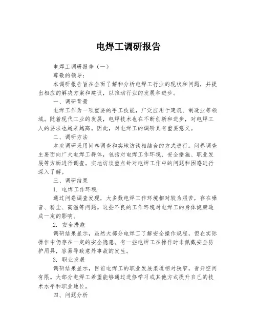 电焊工调研报告