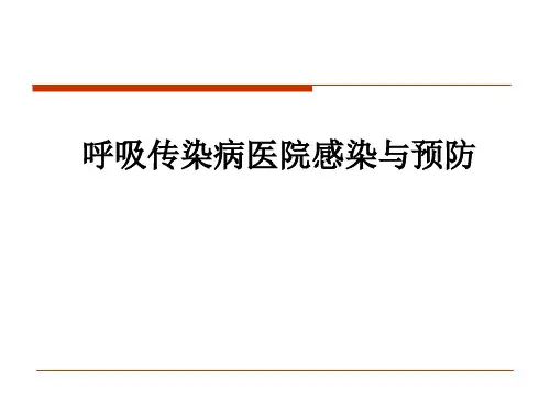 呼吸传染病医院感染与预防ppt课件