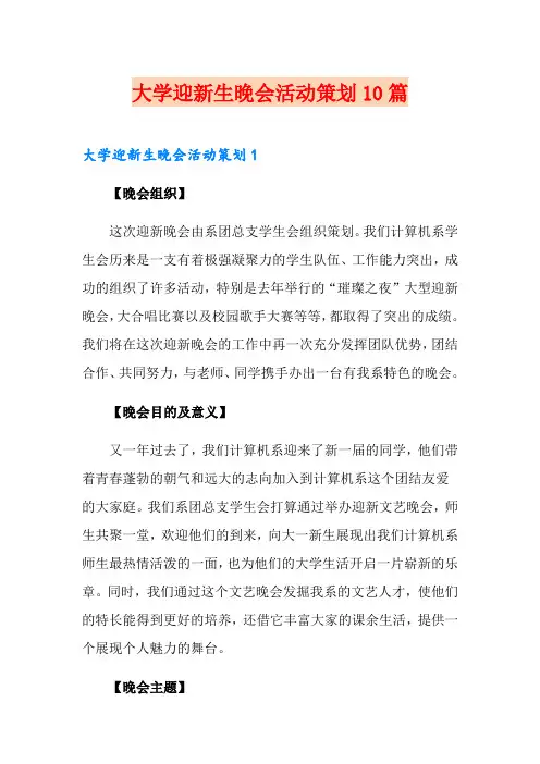 大学迎新生晚会活动策划10篇