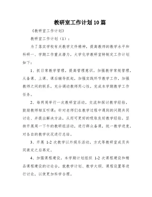 教研室工作计划10篇