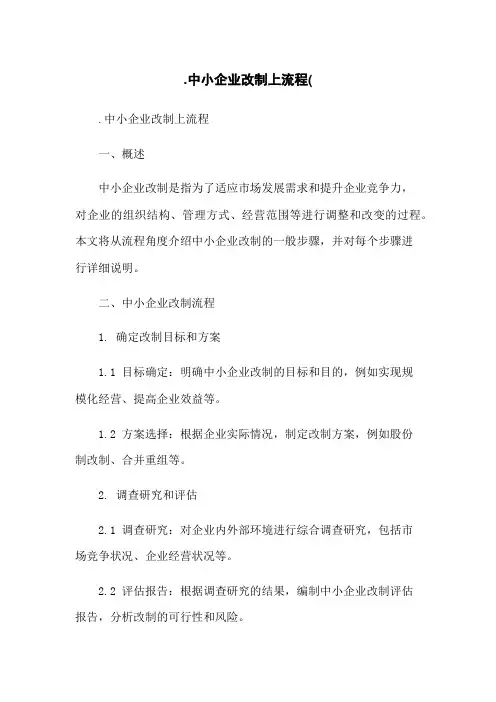 中小企业改制上流程(...