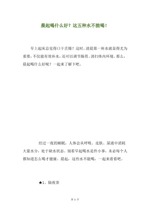 晨起喝什么好？这五种水不能喝!