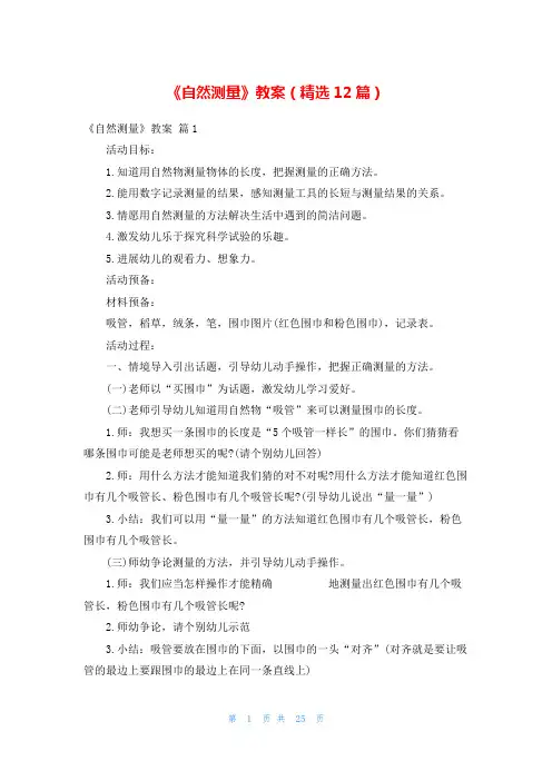 《自然测量》教案(精选12篇)