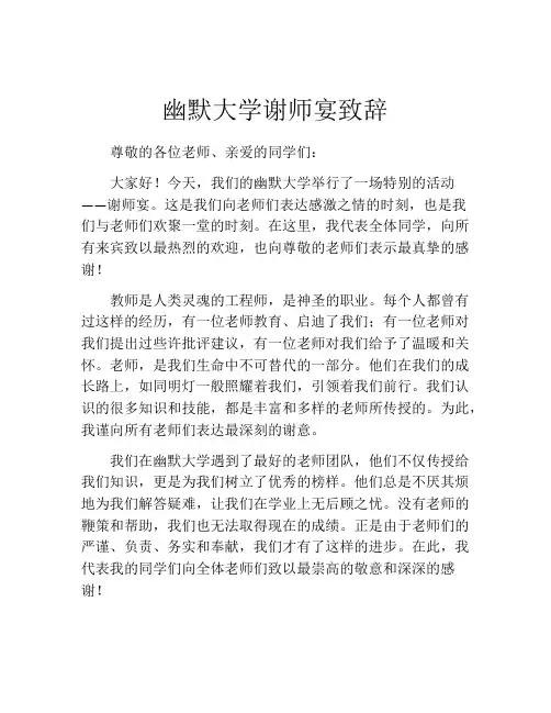 幽默大学谢师宴致辞