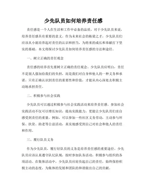 少先队员如何培养责任感