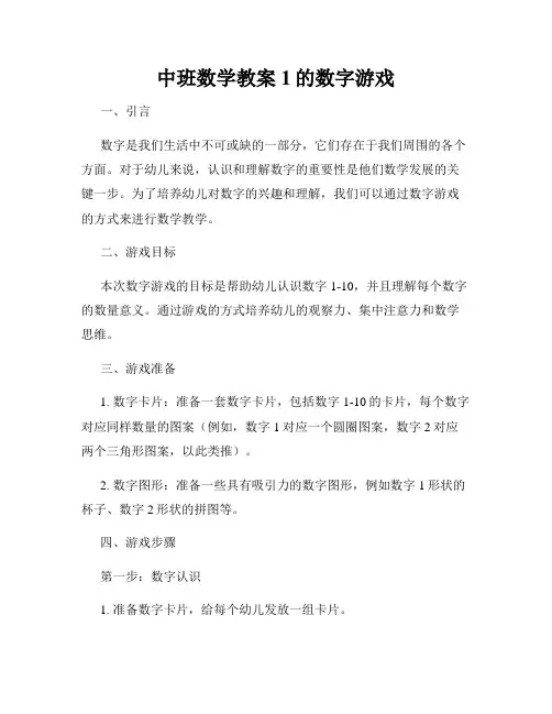 中班数学教案1的数字游戏