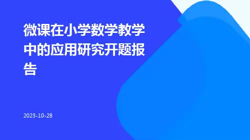 微课在小学数学教学中的应用研究开题报告