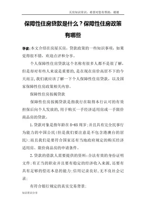 保障性住房贷款是什么？保障性住房政策有哪些