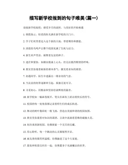 描写新学校报到的句子唯美(精选合集2篇)