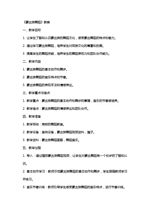 《蒙古族舞蹈》教案