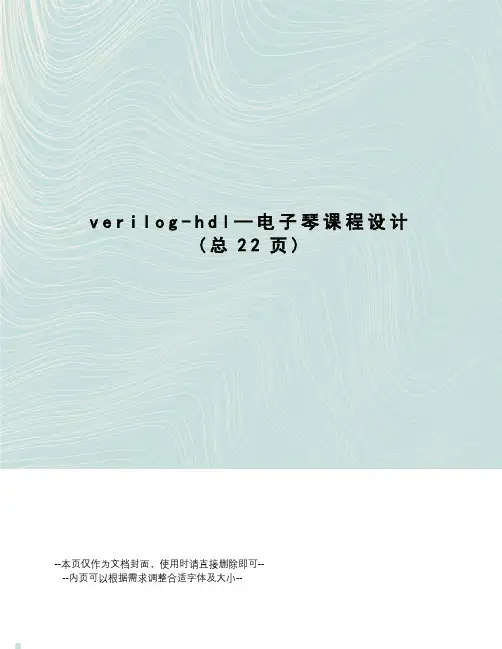 verilog-hdl—电子琴课程设计