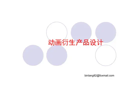 动漫衍生产品设计 ppt课件