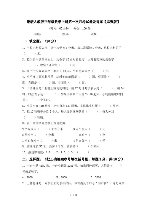最新人教版三年级数学上册第一次月考试卷及答案【完整版】