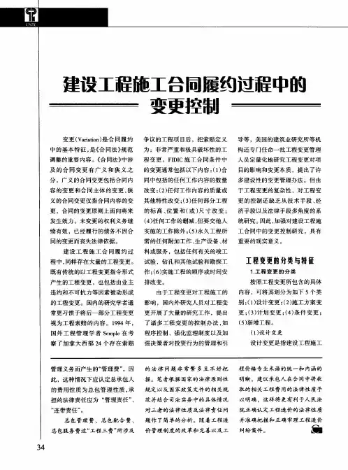 建设工程施工合同履约过程中的变更控制