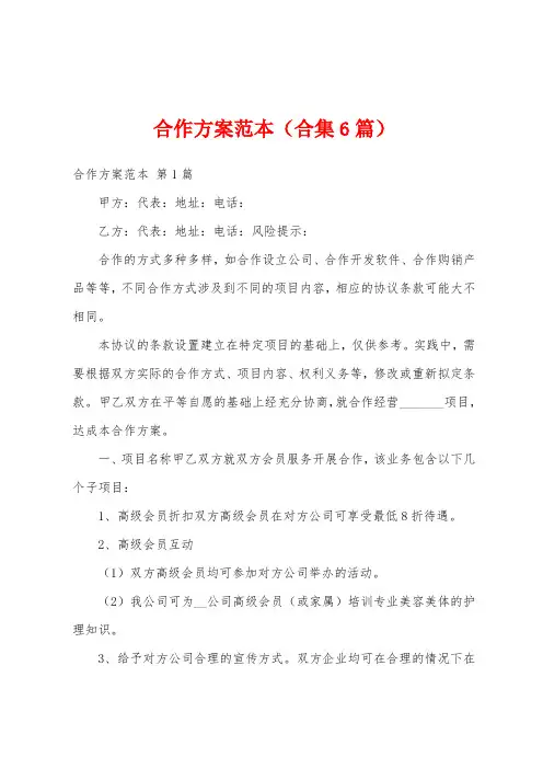 合作方案范本(合集6篇)