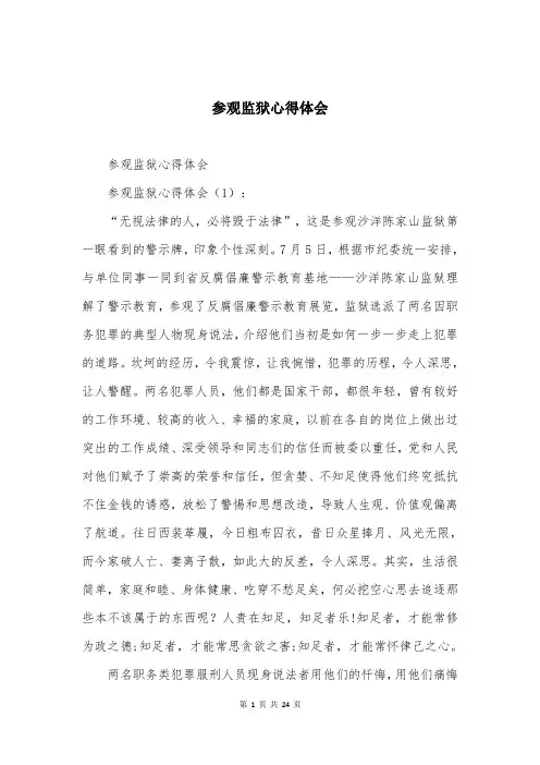 参观监狱心得体会
