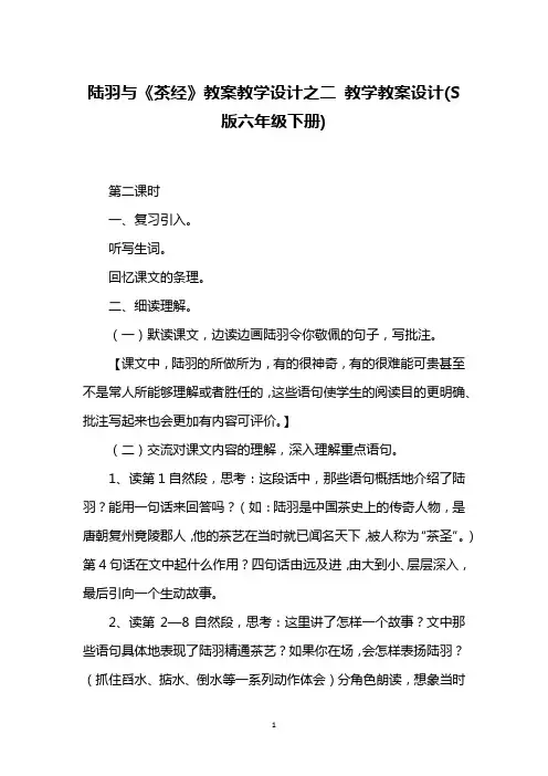 陆羽与《茶经》教案教学设计之二 教学教案设计(S版六年级下册)