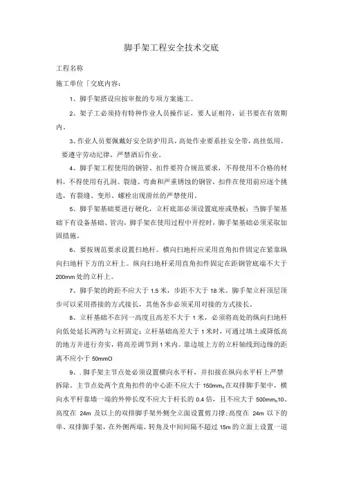 脚手架工程安全技术交底