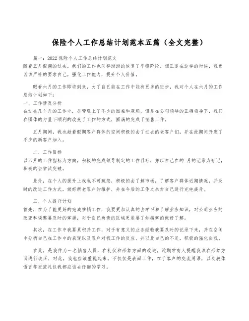 保险个人工作计划范本五篇(全文完整)