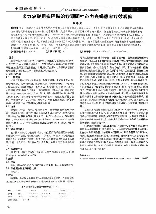 米力农联用多巴胺治疗顽固性心力衰竭患者疗效观察