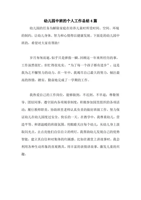 2020年幼儿园中班的个人工作总结4篇