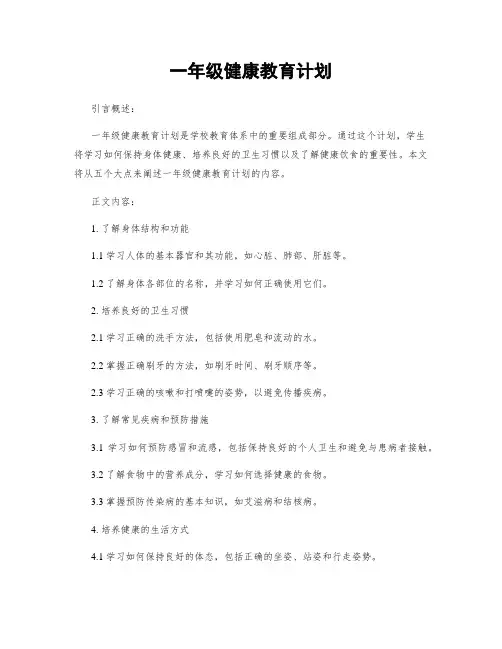 一年级健康教育计划
