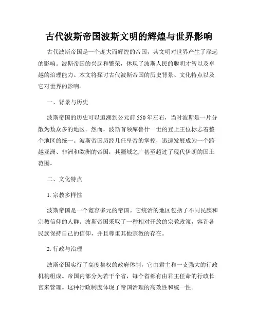 古代波斯帝国波斯文明的辉煌与世界影响