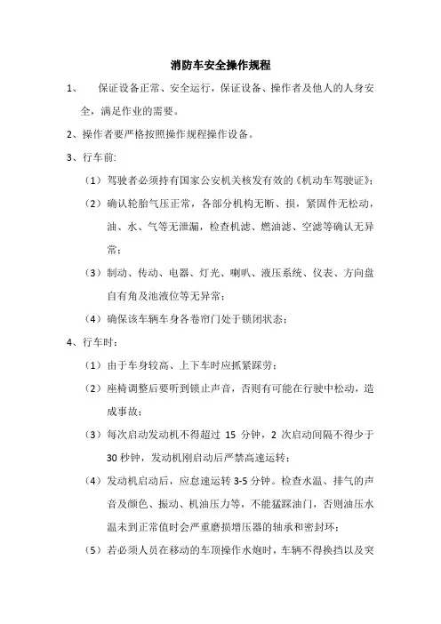 消防车安全操作规程