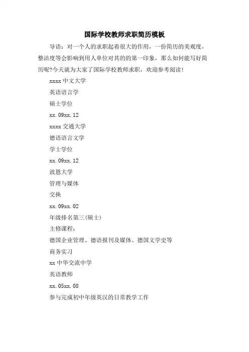 国际学校教师求职简历模板