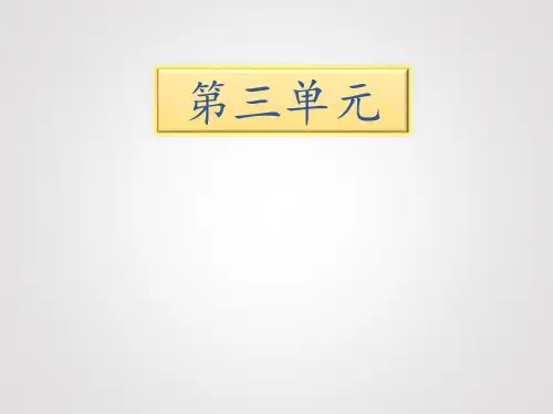 五年级下册语文期末知识清单课件第三单元∣苏教版 (共16张PPT)